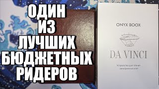 ПОЛГОДА С ONYX BOOX DA VINCI! МНЕНИЕ И ОБЗОР ОДНОГО ИЗ ЛУЧШИХ БЮДЖЕТНЫХ РИДЕРОВ!