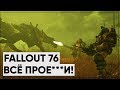 Fallout 76: Последний гвоздь в крышку нюка-колы | Обзор, Мнение