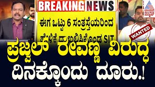 ಪ್ರಜ್ವಲ್‌ ರೇವಣ್ಣ ವಿರುದ್ಧ ದಿನಕ್ಕೊಂದು ದೂರು! | Gt Devegowda | Prajwal S*X Scandal | Kannada News