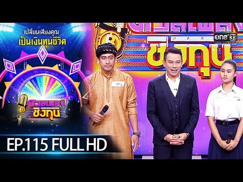 ดวลเพลงชิงทุน | EP.115 (FULL HD) | 5 ส.ค. 62 | one31
