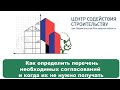 Как определить перечень необходимых согласований и когда их не нужно получать. #ЦССдлябизнеса