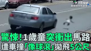 驚悚！1歲童突衝出馬路 遭車撞「像球滾」拋飛5公尺｜小編推新聞 20210806
