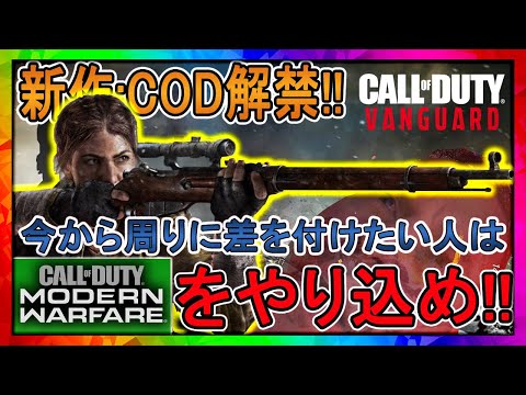 【新作COD】ついに『COD:Vanguard』α版が登場!!上手くなりたい人は今のうちからMWをやっておけ!!【COD:V，CODMW】