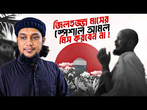 জিলহজ্জ মাসের যে  আমল মিস করবেন না | আবু ত্বহা মুহাম্মদ আদনান || abu toha muhammad adnan