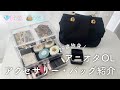 【アクセ14点・バッグ4点紹介】29歳アニオタOLのモチベ上げ小物紹介✨