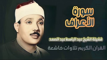 تلاوة خاشعة للقارئ الشيخ عبد الباسط عبد الصمد سورة الأعراف بدون إعلانات