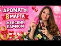 Женские ароматы на 8 марта 