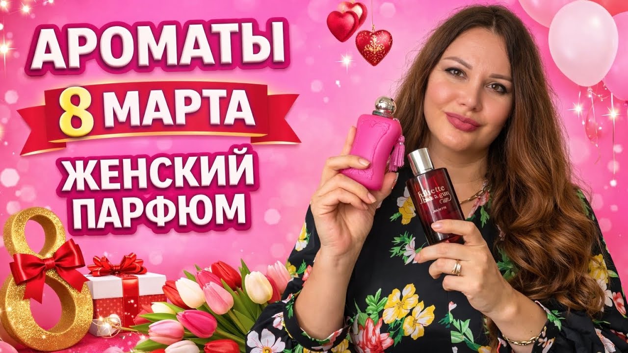 Женские ароматы на 8 марта 