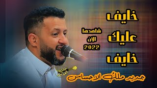 جديد حمود السمه [خلاص ياناس - مااقصر الليل - ياظالم الحب - حن قلبي - خايف عليك من الهوﯤ خايف]