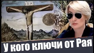 Выпуск 7. У кого ключи от рая? Цикл 