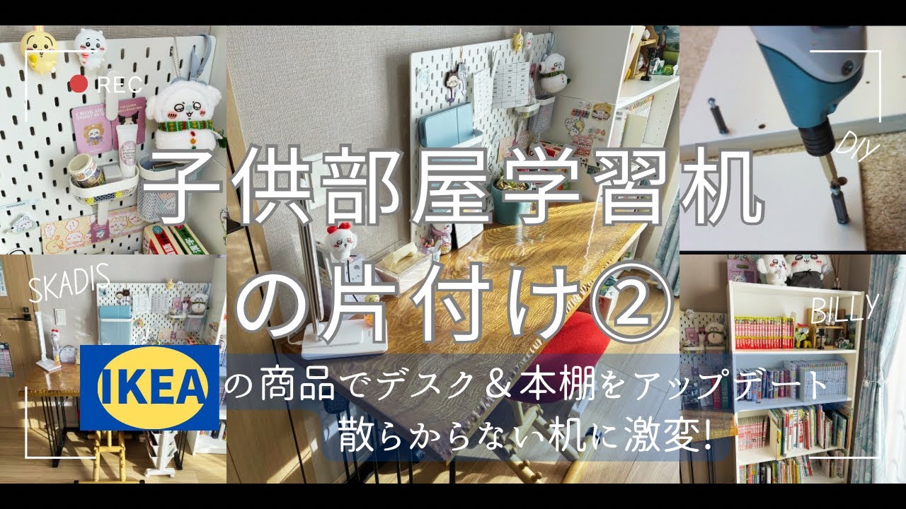【新学期準備】散らかる机が激変！IKEAで学習机&本棚を大改造|学習机お片付け②