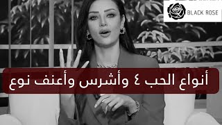 أنواع الحب ٤ واشرس وأعنف نوع إعرفي نوع حبك  | رضوى الشربيني | هي وبس