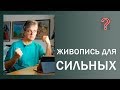 95 Art вопрос _ Живопись для сильных.