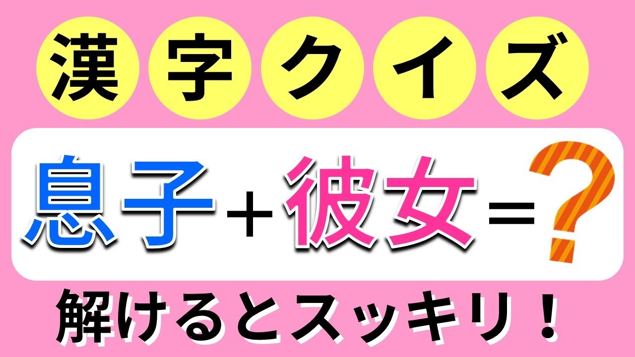 脳トレ 発想力が試される 難しいから面白い 漢字クイズ Brain Plus Youtube