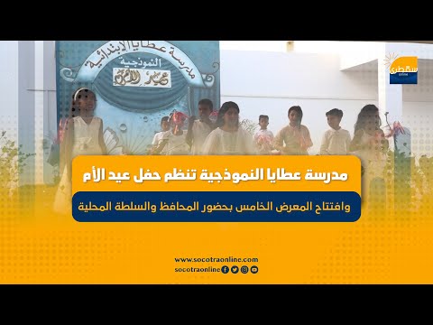 مدرسة عطايا النموذجية تنظم حفل عيد الأم وافتتاح المعرض الخامس بحضور المحافظ والسلطة المحلية