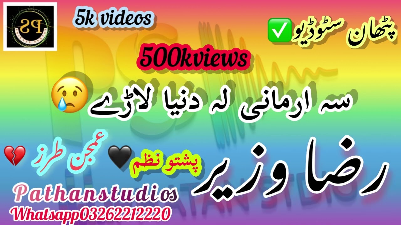 Raza wazir ghamjan nazam | Sa Armani La dunya lari|رضا وزیر غمجن نظم 2023 |سہ آرمانی لہ دنیا لاڑے😢۔