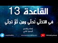 ليه كل شيء يتعطل قبل ما يتحقق سر التخلي والتجلي ليه كل شيء يتعطل قبل ما يتحقق سر التخلي والتجلي