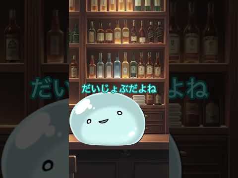 適量って大事‼️ #スライム #新人vtuber #vtuber #切り抜き #スナックすらいむ#shorts