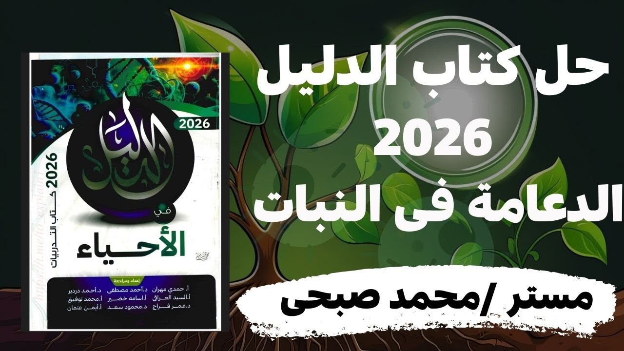 حل كتاب الدليل على الدعامة فى النبات 2026