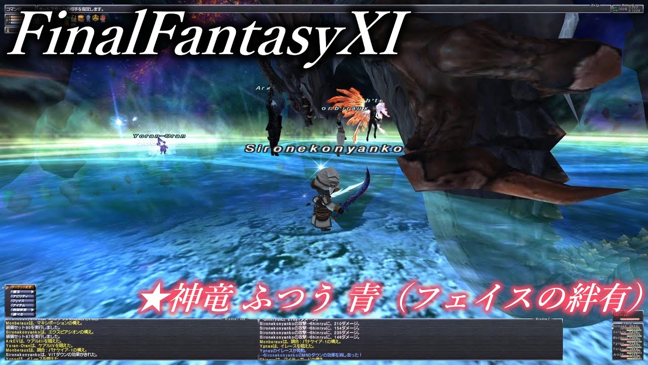 Ff11 神竜 ふつう 青 フェイスの絆有 Youtube