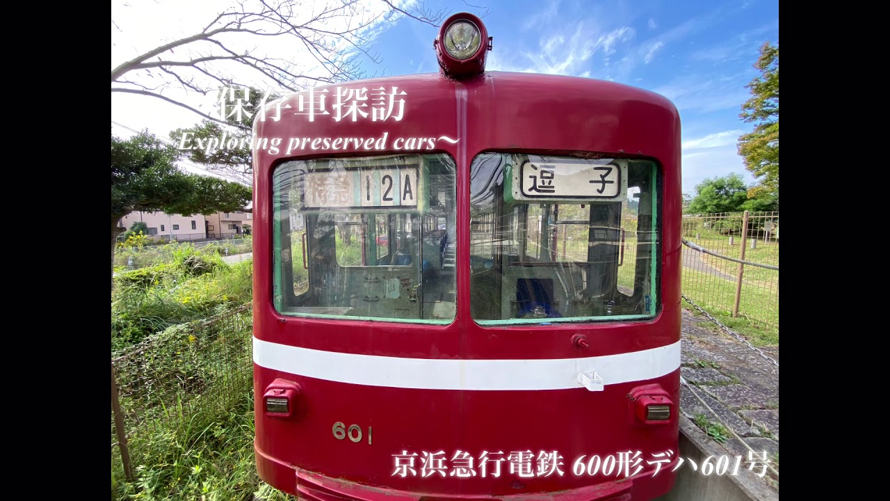 保存車探訪]京浜急行電鉄 600形デハ601号 - YouTube