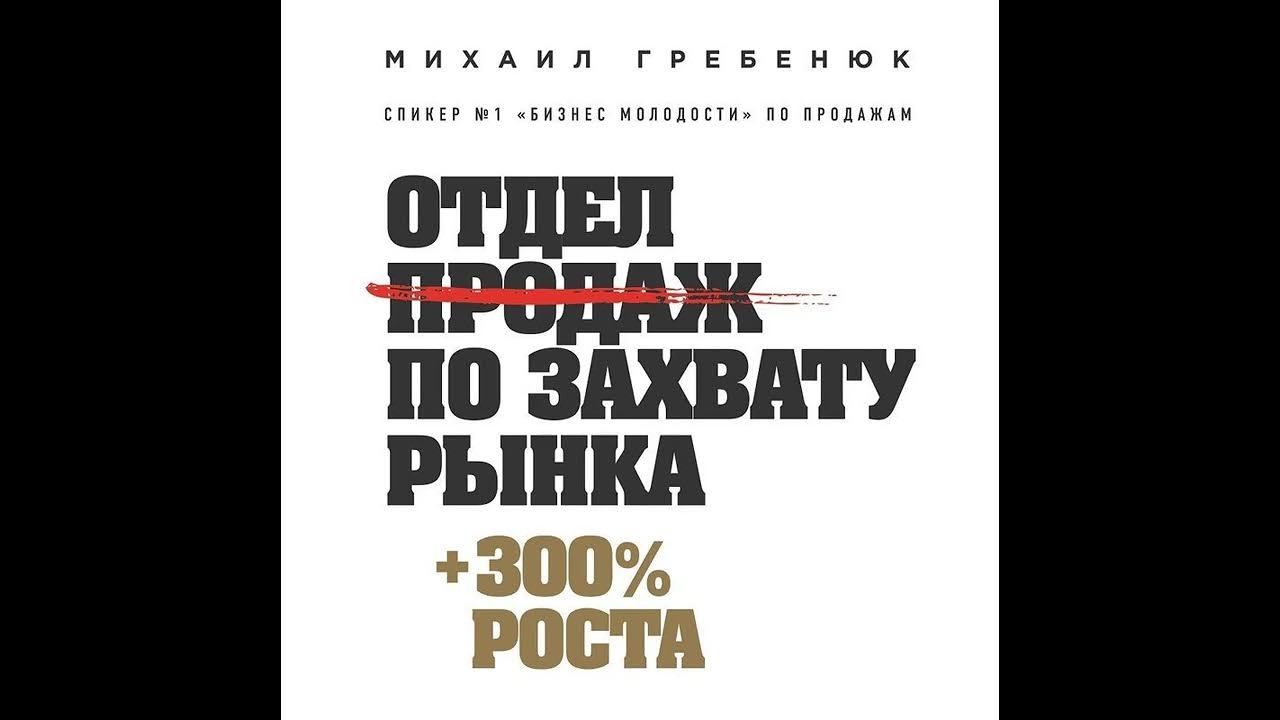 Гребенюк продажи по захвату рынка