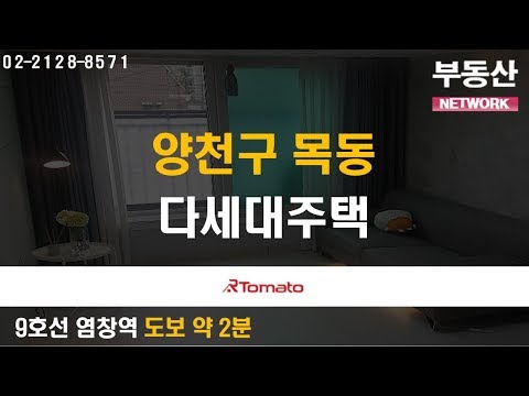 부동산토마토TV 알토마토 rtomato 09/03(화) 부동산네트워크 : 9호선 염창역 도보 약 2분 양천구 목동 다세대주택