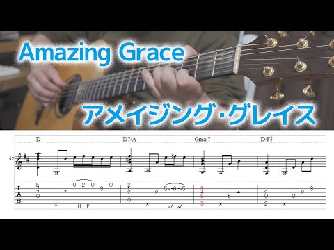 【Solo guitar】Amazing Grace アメイジング・グレイス【Tablature】【TAB譜】【ソロギター】