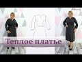 Элегантное, теплое и уютное платье своими руками. Моделирование и раскрой оригинального платья