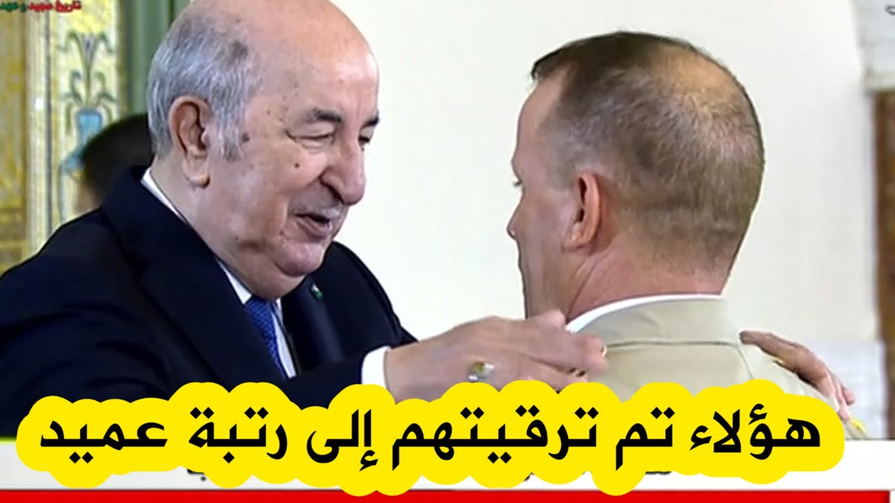 رئيس الجمهورية عبد المجيد تبون يقلد هؤلاء العقداء رتبة عميد