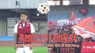 양파가 사랑에 빠진 순간 | 부천fc1995 첫 직관 vlog | 20230701 김천상무전