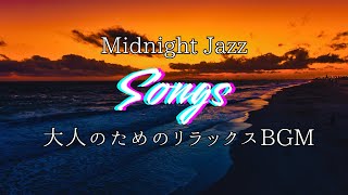 【Midnight Jazz】癒やしのジャズミュージック　美しい景色の見渡せる部屋でリラックス　full version