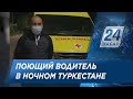 Водитель скорой помощи пел песни в громкоговоритель ночью в Туркестане