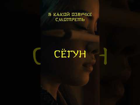 Пиши в комменты какая озвучка лучше 👍 #сериал #кино #сёгун #озвучка #topgolosov #топголосов