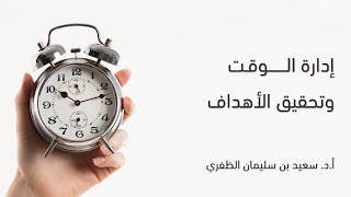 إدارة الوقت وتحقيق الأهداف .. مع الاستاذ الدكتور /  سعيد بن سليمان الظفري