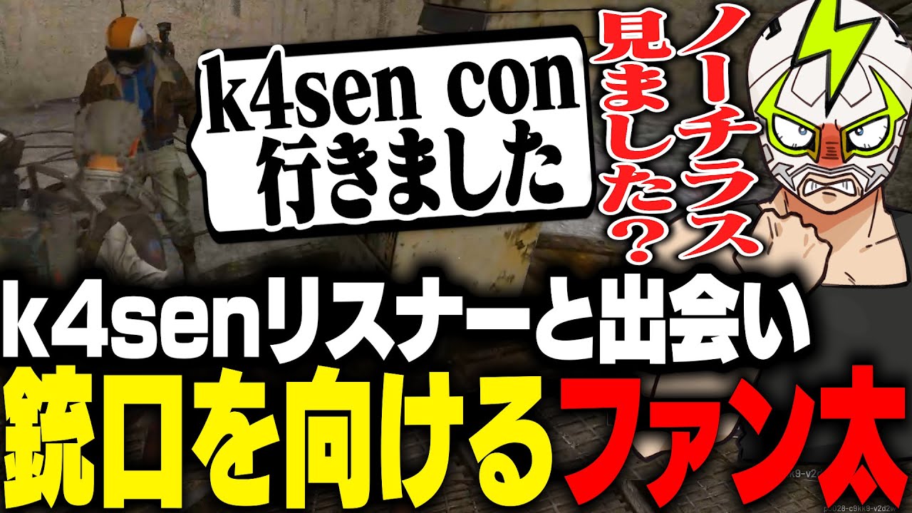 野良のk4senリスナーと脱出直前に銃口を向けて伝説のプレーを残すファン太【ARC Raiders】