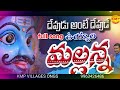 Devudantte devude uyyalo mallanna full song  new songs  mallanna new song  kmpvillagesongs