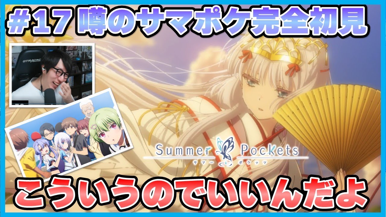 🟦#17:summer pockets 17話【原作未プレイ勢が見る噂の感動作品