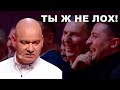 Вова Зеленский че ты сюда ходишь? Ты ж не ЛОХ! Вечерний Квартал жестко троллит президента Украины