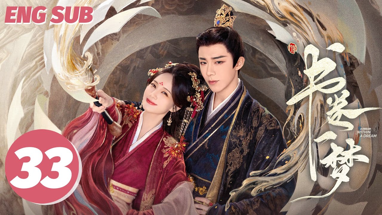 ENG SUB【书卷一梦 | A Dream Within A Dream】EP33——李一桐💘刘宇宁传书流强制爱！