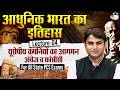 Modern History | यूरोपीय कंपनियों का आगमन अंग्रेज व फ्रांसीसी | For All State PCS Exam | By Hari Sir