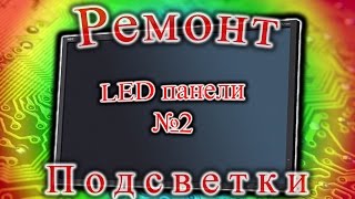 Ремонт подсветки LED панели Ремонт подсветки LED панели