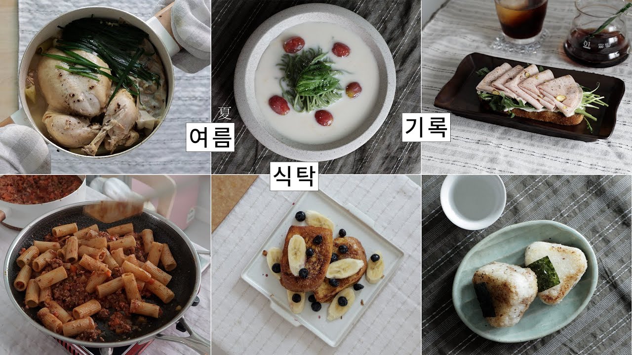 입맛 없는 여름 동안 잘 먹은 집밥 모음 | 1인 가구의 간단한 레시피 👨🏻‍🍳