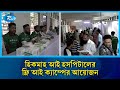 বিশ্ব দৃষ্টি দিবস ২০২৫ উপলক্ষে হিকমাহ আই হসপিটালের ফ্রি আই ক্যাম্পের আয়োজন | Rtv News