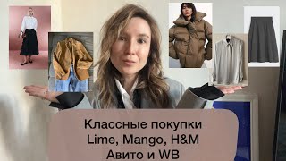 Последние удачные покупки Lime, H&M, Massimo Dutti, Mango, Авито