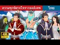 ความทุกข์ยากใจจากองค์เทพ | Divine Dilemma | Thai Fairy Tales