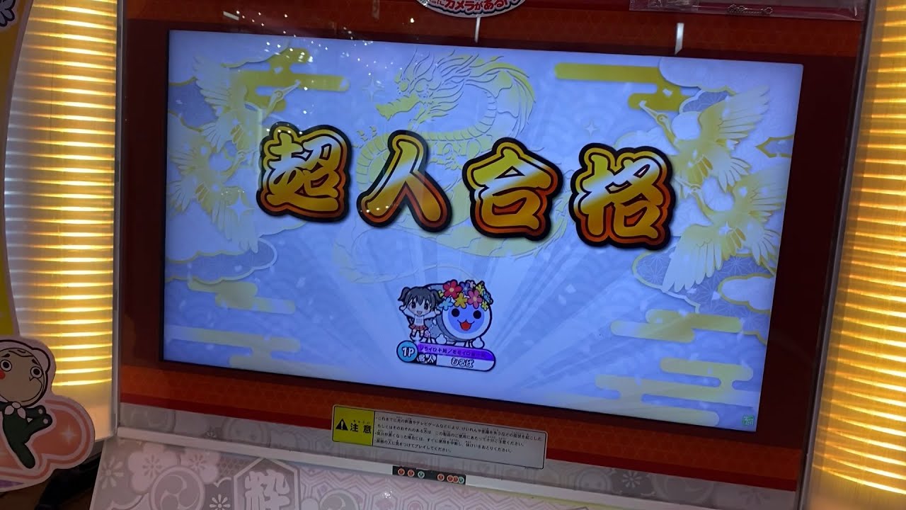 【太鼓の達人 ニジイロVer.】段位道場2025 超人 白枠金合格