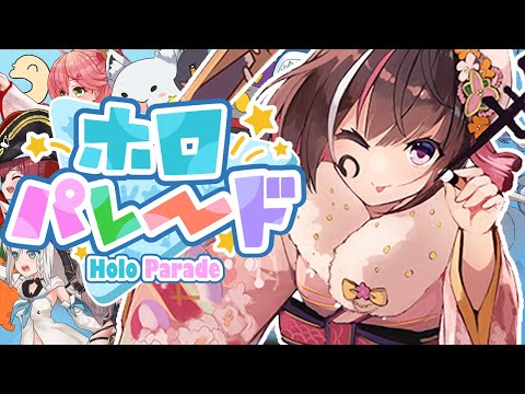 【ホロパレード】深夜にまったりホロパレ！お正月イベント！【ホロライブ / AZKi】