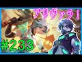 【AOV #アリヴァラ】セーラー服とアリヴァラ#233【Vtuber/ZT-03】