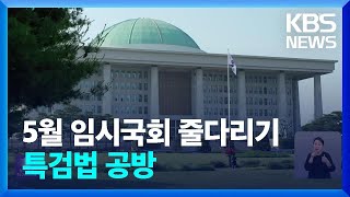 여야, ‘5월 임시국회’ 의사 일정 협상 ‘줄다리기’ / KBS 2024.04.30.